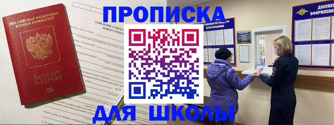 прописка для школы в Светлом